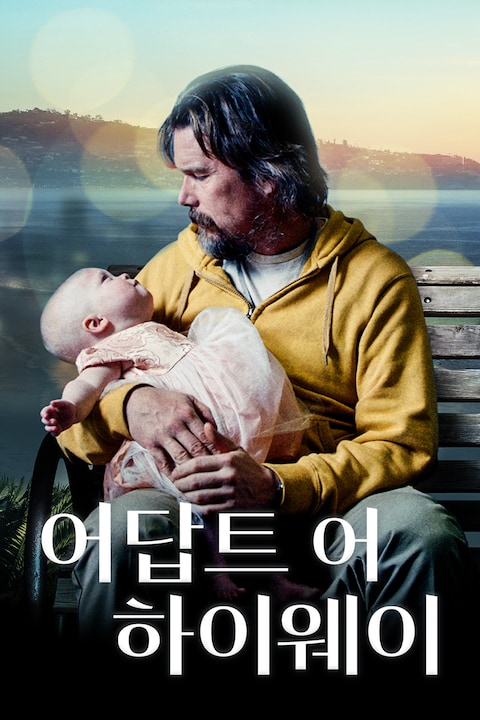 어답트 어 하이웨이