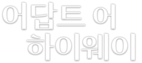 어답트 어 하이웨이