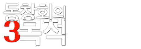동창회의 목적 3