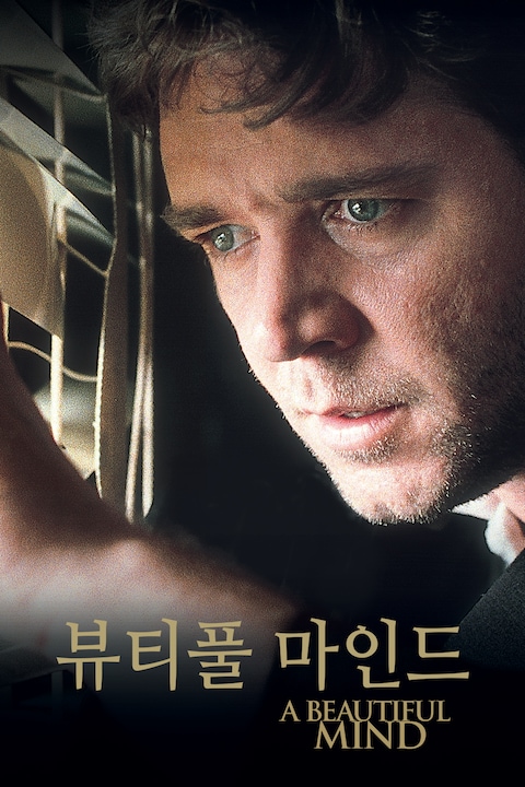 뷰티풀 마인드