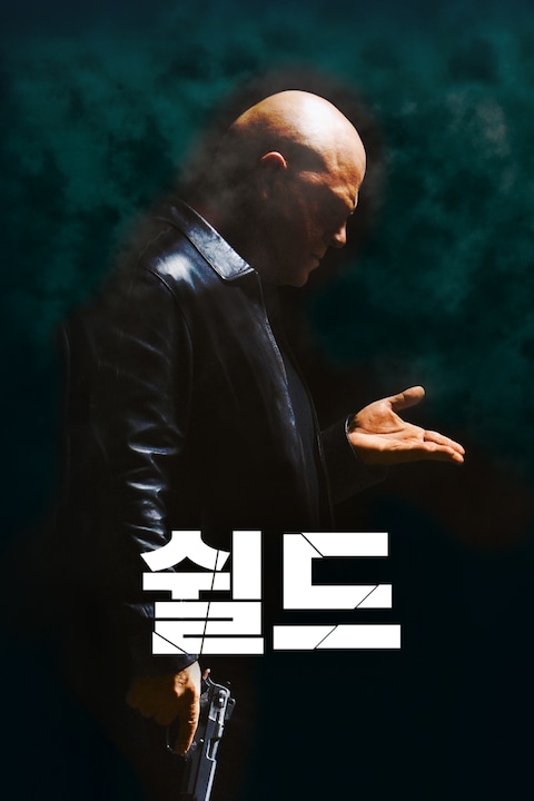 쉴드