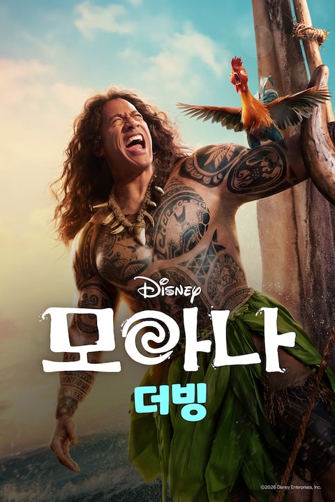 모아나 (2026) (더빙)