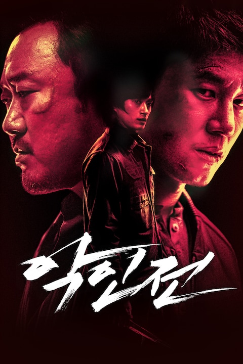 악인전