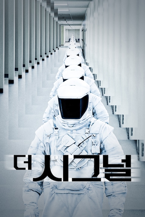 더 시그널