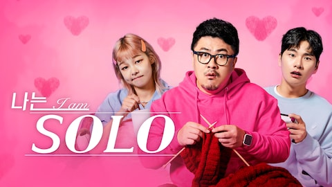 나는 솔로