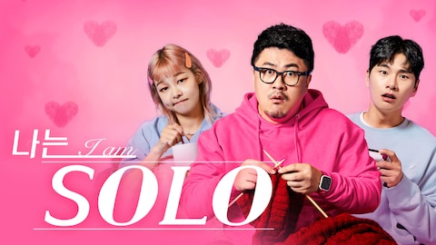 나는 솔로
