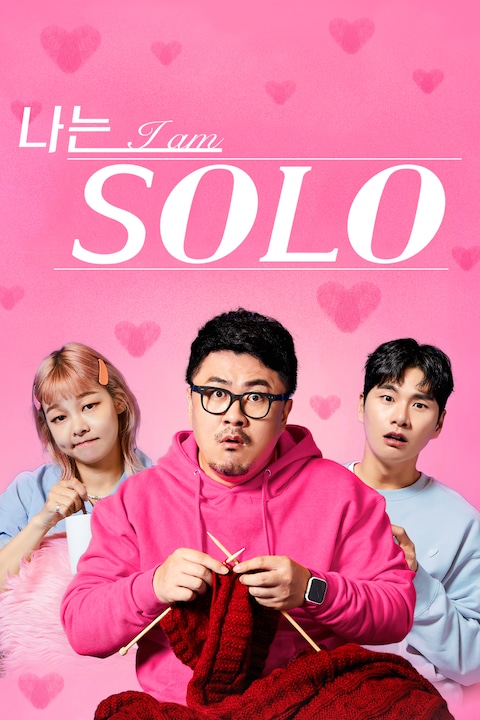 나는 솔로
