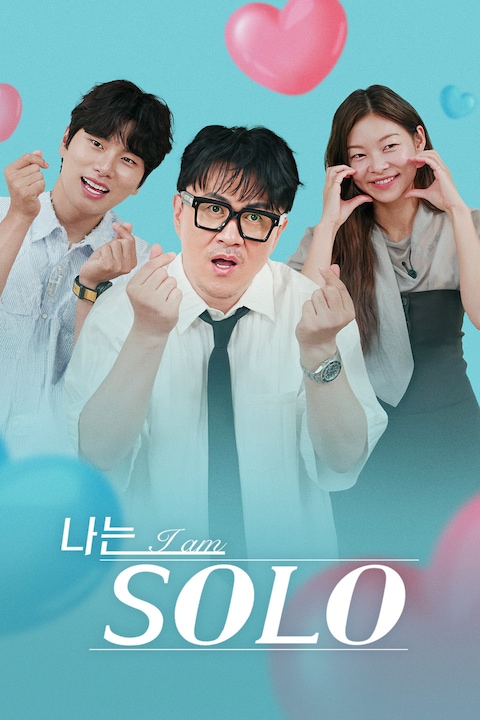 나는 솔로