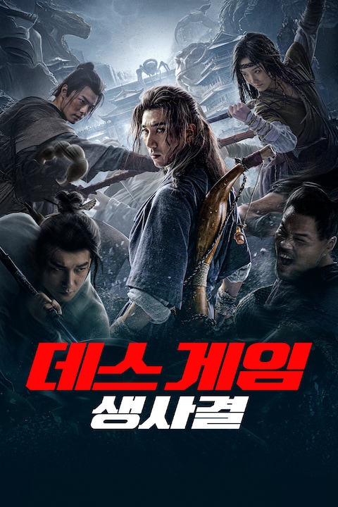 데스 게임: 생사결
