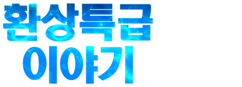 환상 특급 이야기