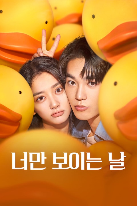 너만 보이는 날