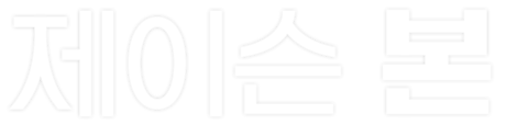 제이슨 본