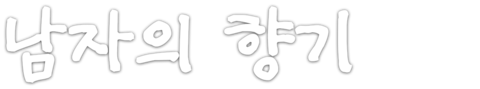 남자의 향기