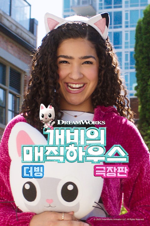 개비의 매직하우스 극장판 (더빙)