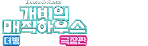 개비의 매직하우스 극장판 (더빙)