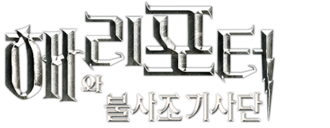 해리 포터와 불사조 기사단
