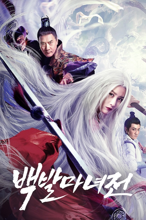 백발마녀전 (2021)