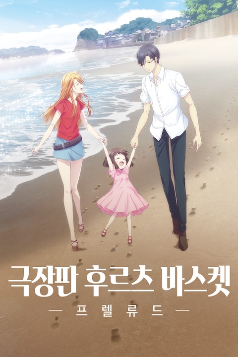 극장판 후르츠 바스켓: 프렐류드