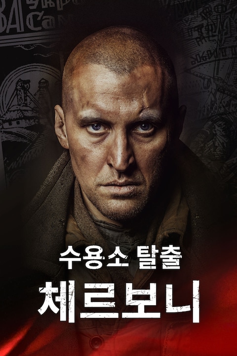 수용소 탈출: 체르보니