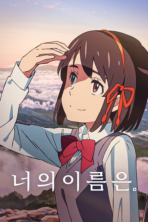 너의 이름은. (자막)