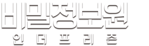 비밀정보원: 인 더 프리즌