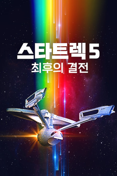 스타트렉 5: 최후의 결전