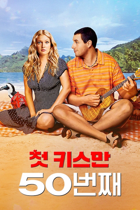 첫 키스만 50번째