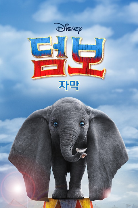 덤보 (2019) (자막)
