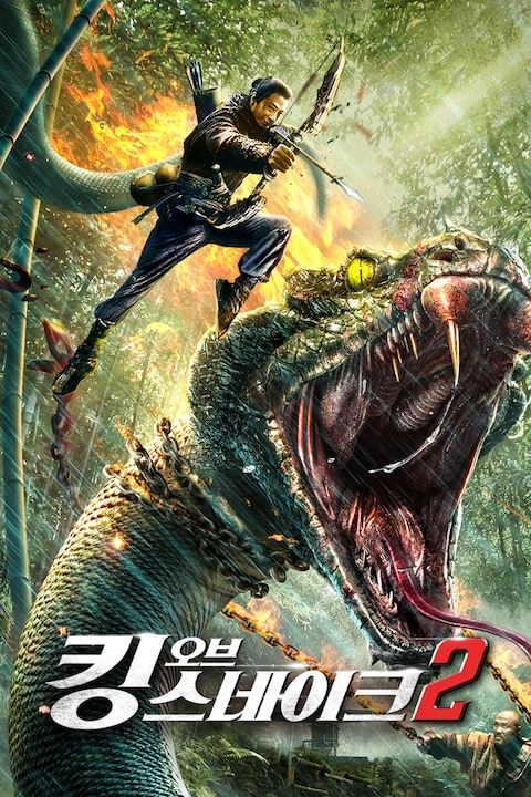 킹 오브 스네이크 2