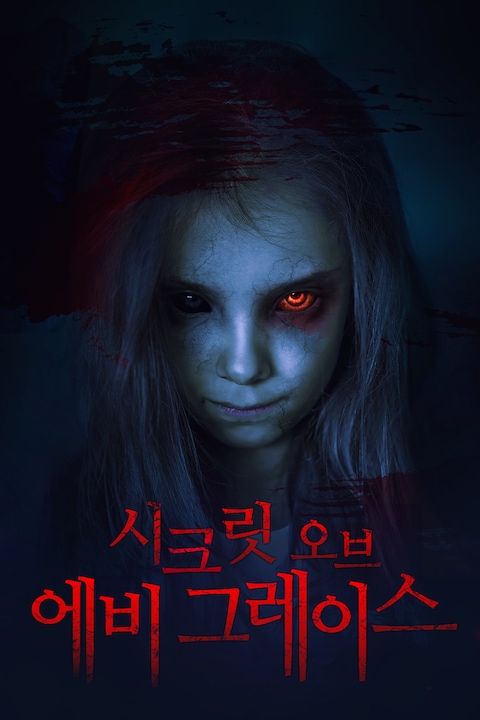 시크릿 오브 에비 그레이스