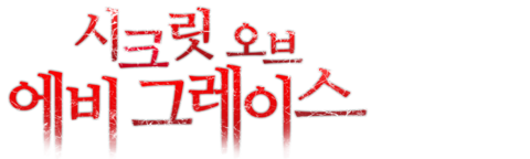 시크릿 오브 에비 그레이스