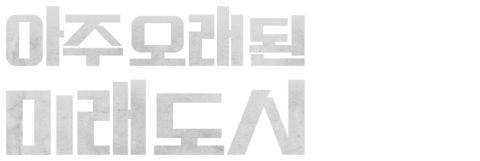 아주 오래된 미래도시