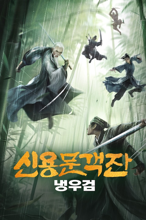 신용문객잔: 냉우검
