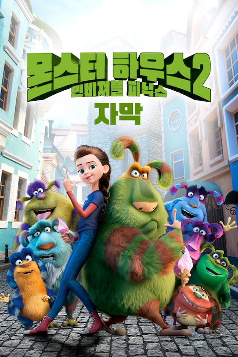몬스터 하우스 2: 인비져블 피닉스 (자막)