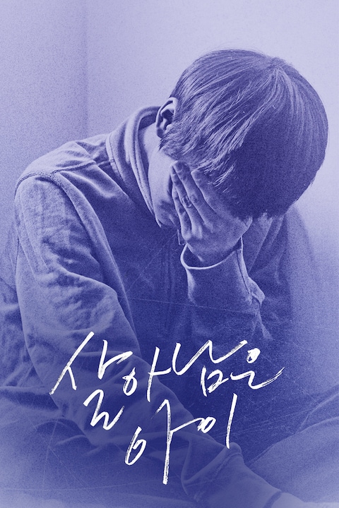 살아남은 아이