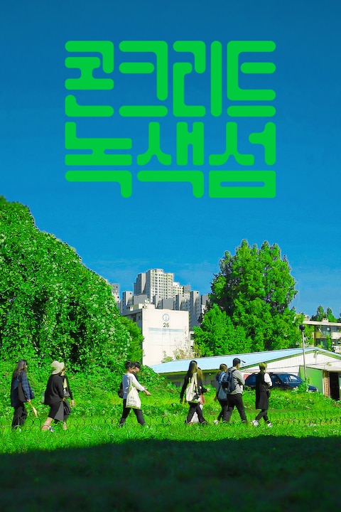 콘크리트 녹색섬