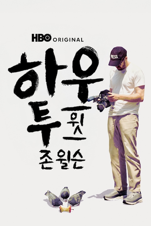 하우 투 윗 존 윌슨