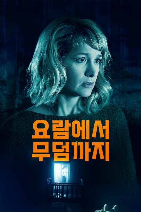 요람에서 무덤까지