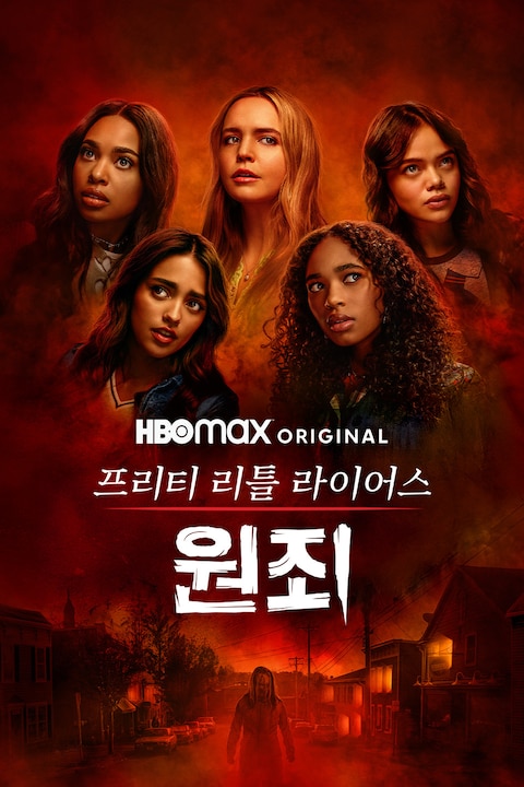 프리티 리틀 라이어스: 원죄