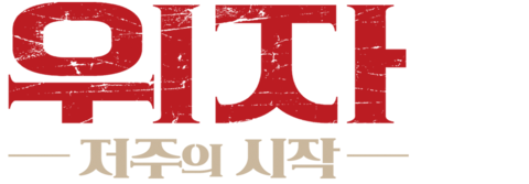 위자: 저주의 시작