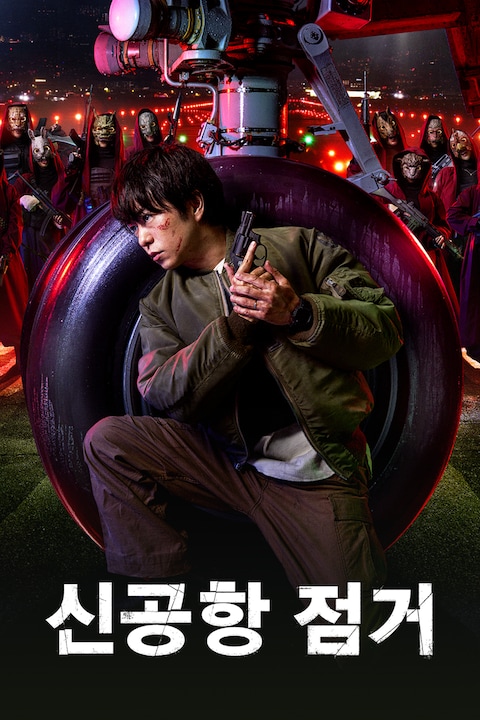 신공항 점거