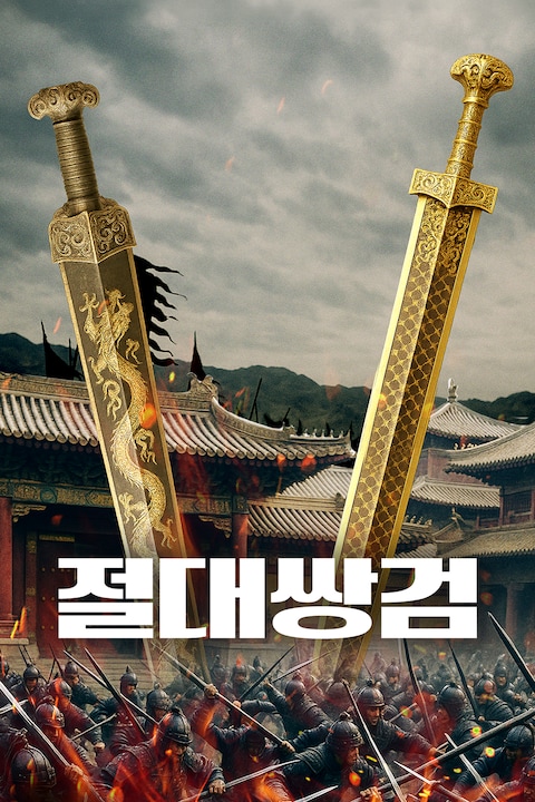 절대쌍검