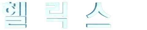 헬릭스