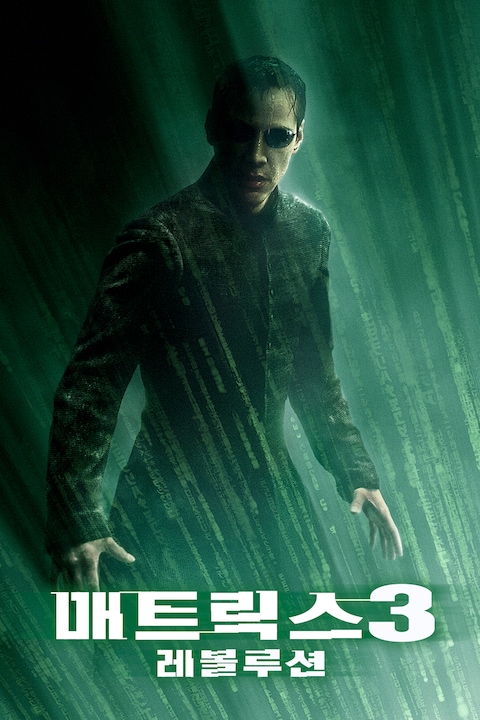 매트릭스 3 - 레볼루션