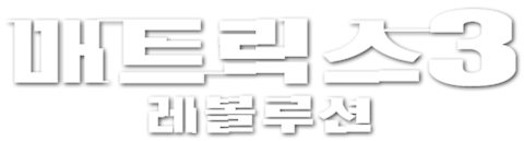 매트릭스 3 - 레볼루션