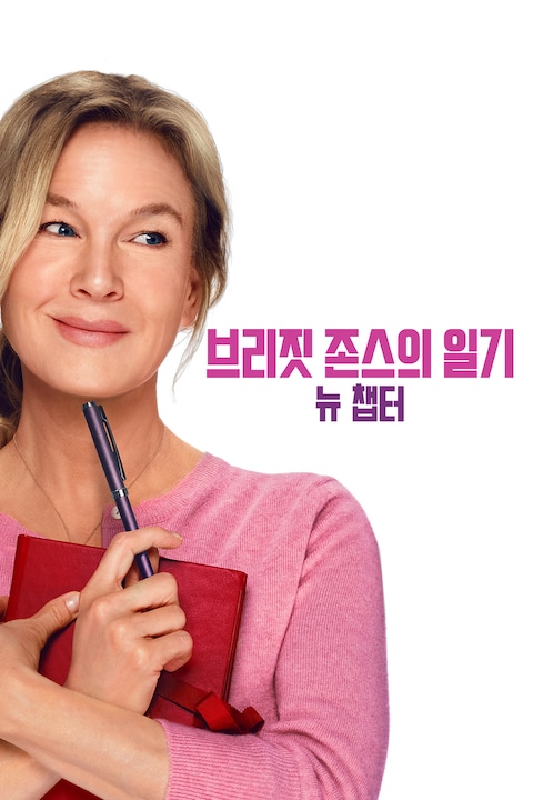 브리짓 존스의 일기: 뉴 챕터