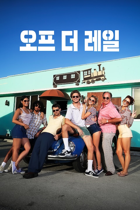 오프 더 레일