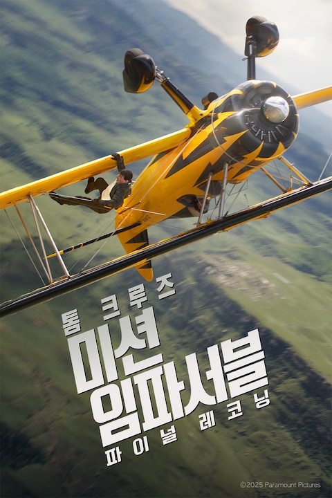 미션 임파서블: 파이널 레코닝