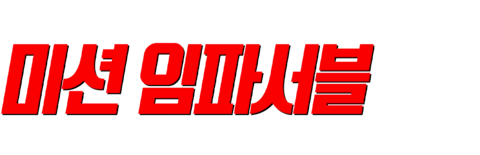 미션 임파서블: 파이널 레코닝