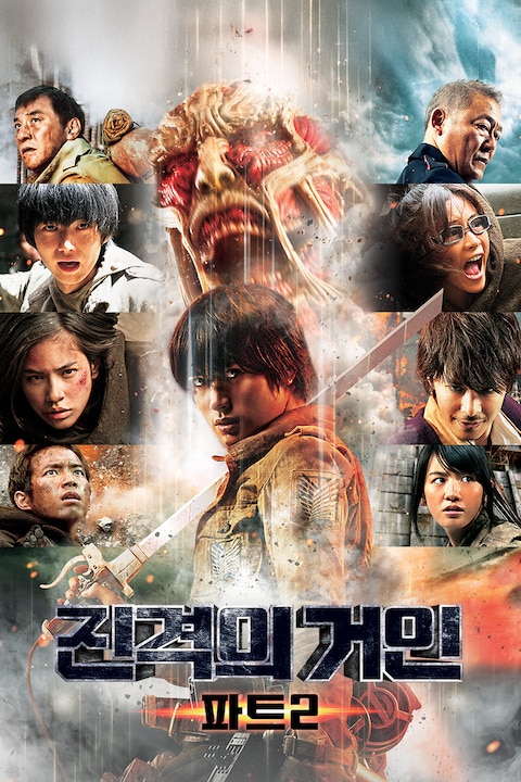 진격의 거인 파트 2